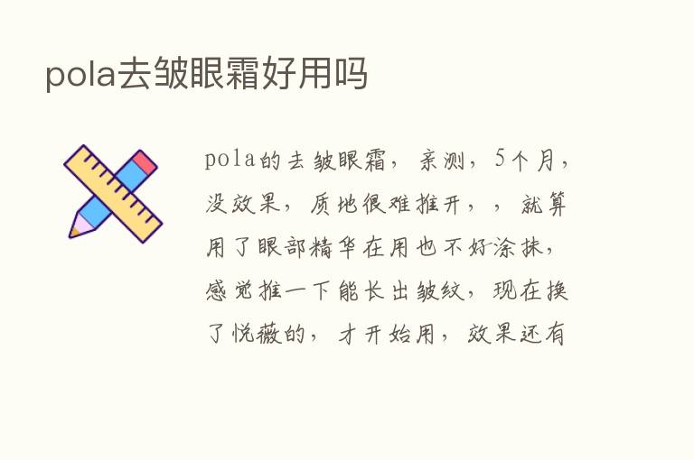 pola去皱眼霜好用吗