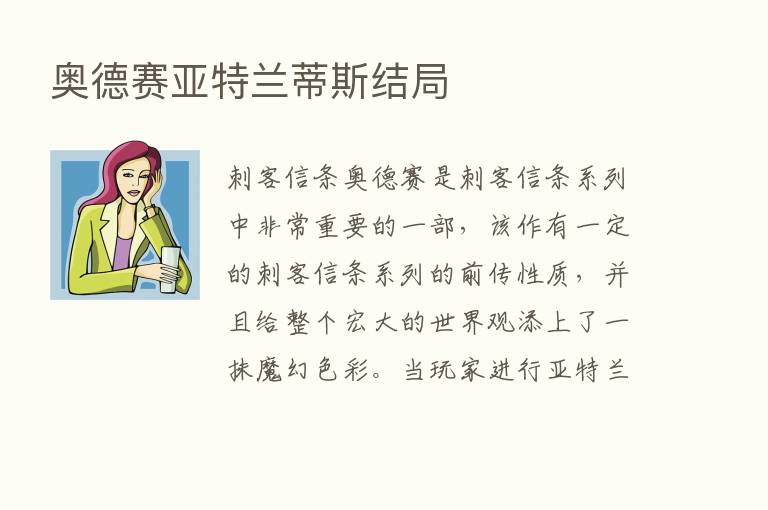 奥德赛亚特兰蒂斯结局