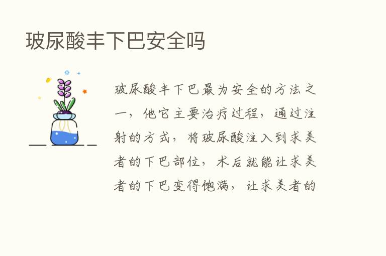 玻尿酸丰下巴安全吗