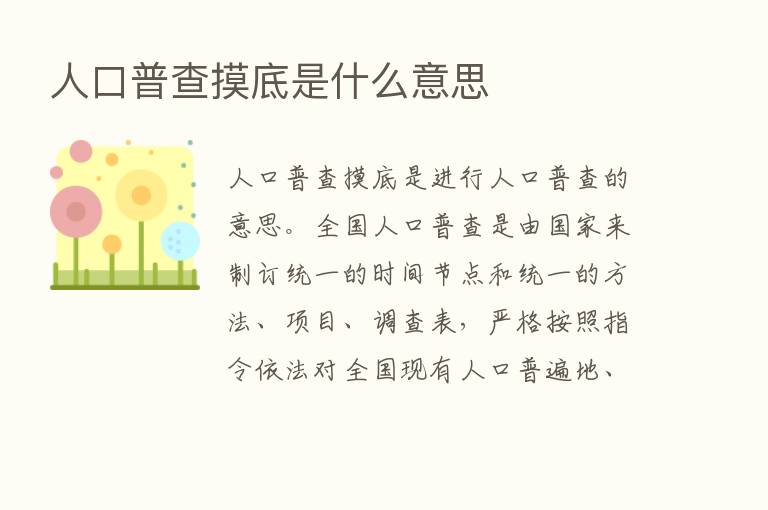 人口普查摸底是什么意思