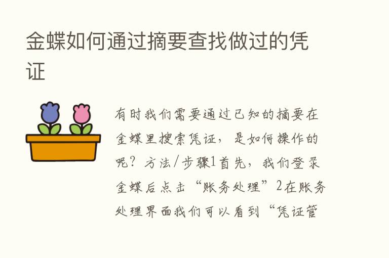 金蝶如何通过摘要查找做过的凭证