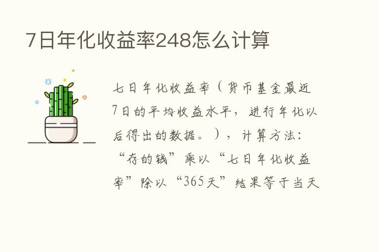 7日年化收益率248怎么计算