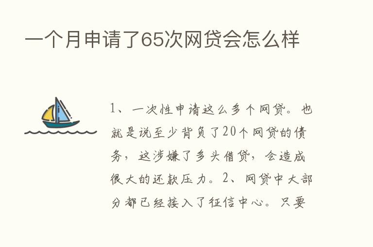 一个月申请了65次网贷会怎么样