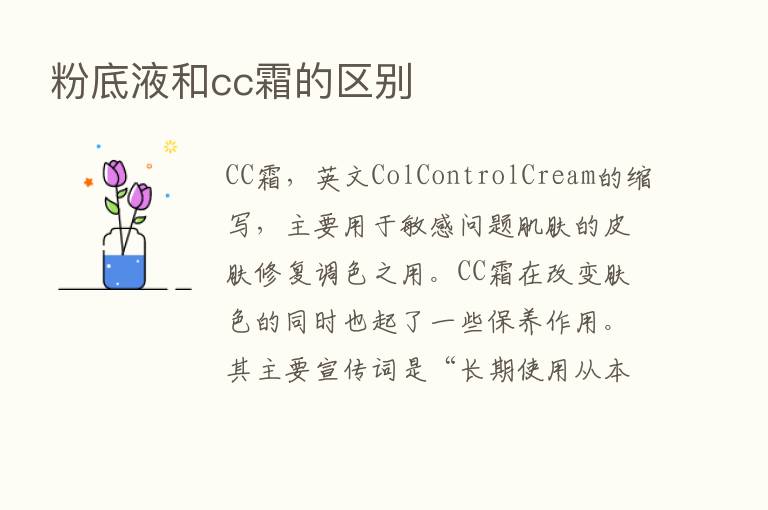 粉底液和cc霜的区别