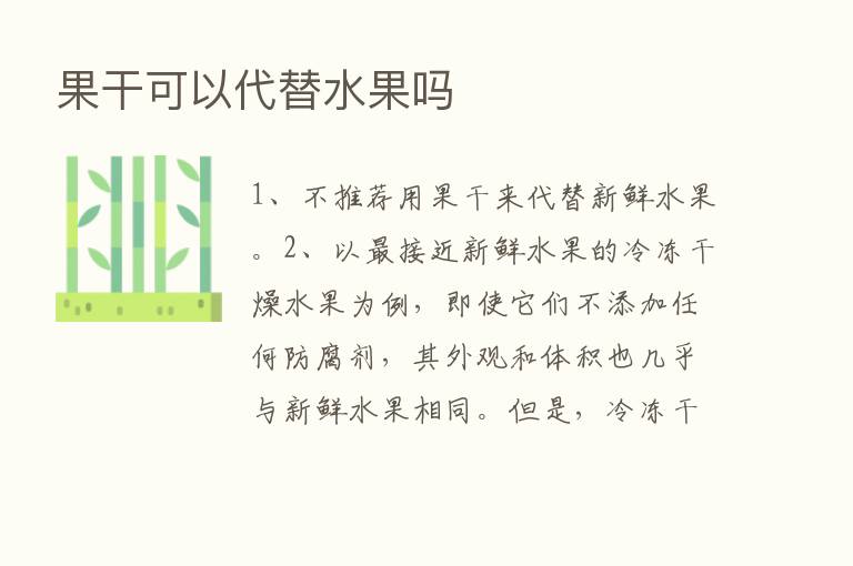 果干可以代替水果吗