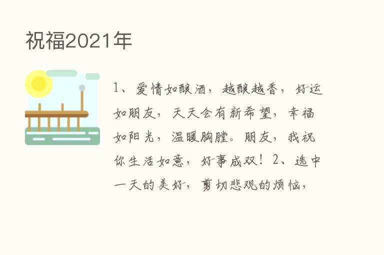 祝福2021年