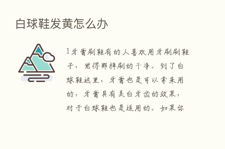 白球鞋发黄怎么办