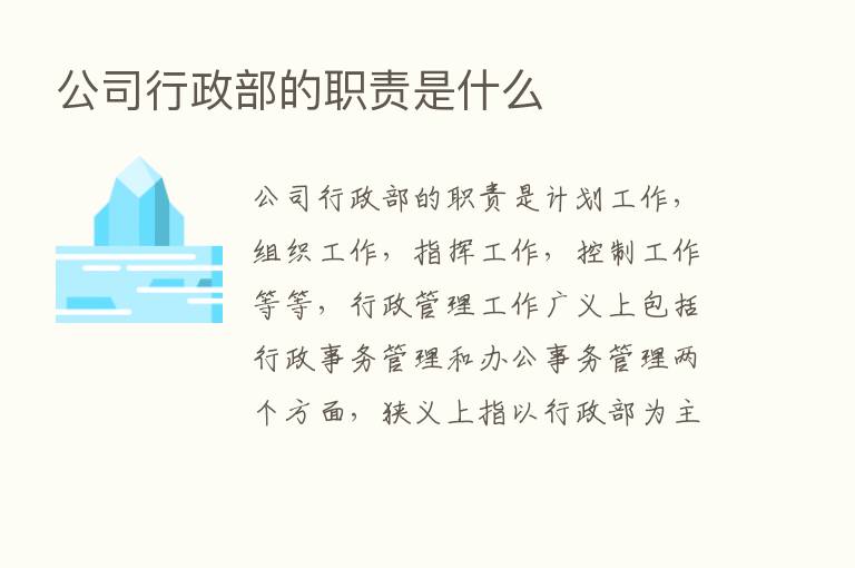 公司行政部的职责是什么