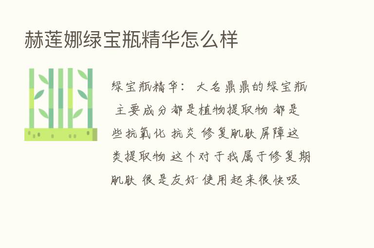 赫莲娜绿宝瓶精华怎么样