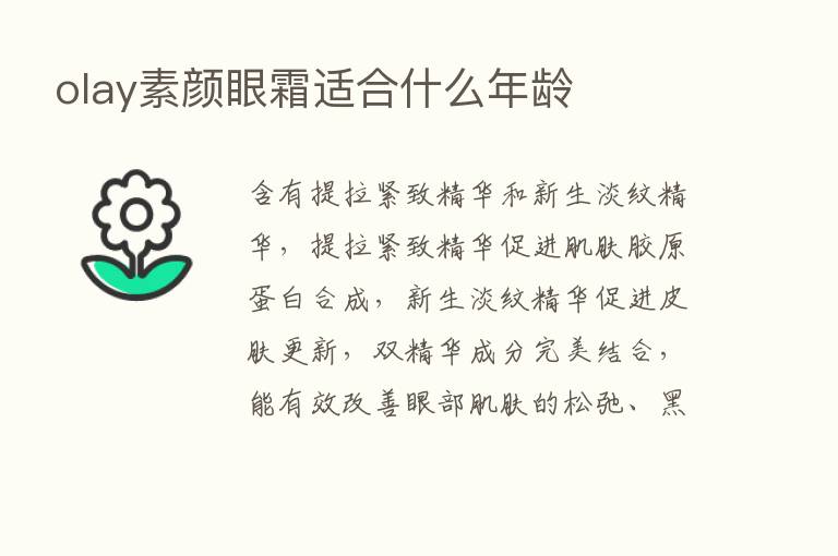 olay素颜眼霜适合什么年龄