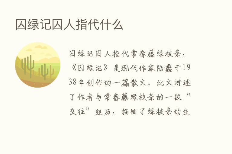 囚绿记囚人指代什么