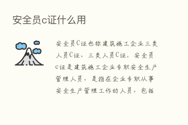 安全员c证什么用