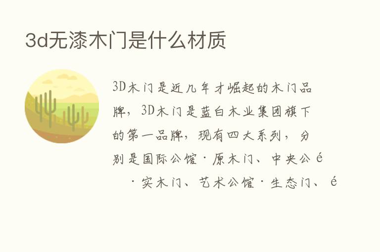 3d无漆木门是什么材质