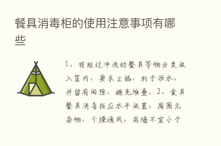 餐具消毒柜的使用注意事项有哪些