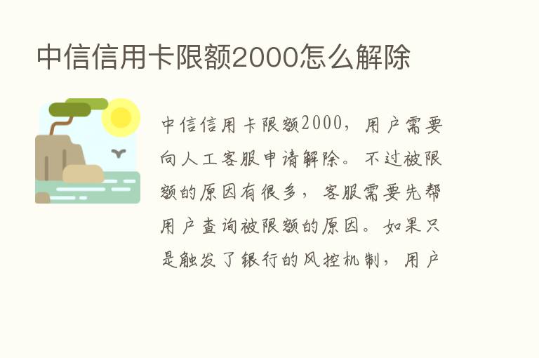 中信信用卡限额2000怎么解除