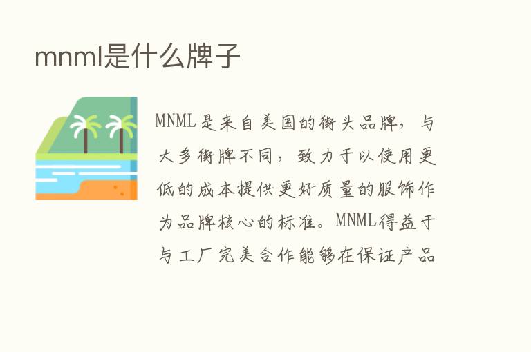 mnml是什么牌子