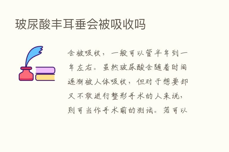 玻尿酸丰耳垂会被吸收吗