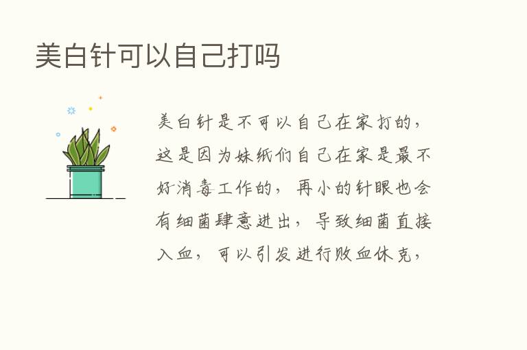 美白针可以自己打吗