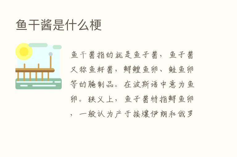 鱼干酱是什么梗