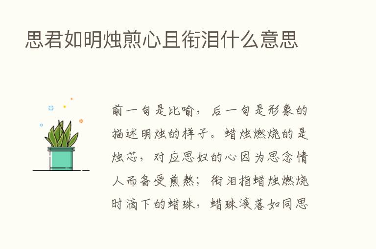 思君如明烛煎心且衔泪什么意思