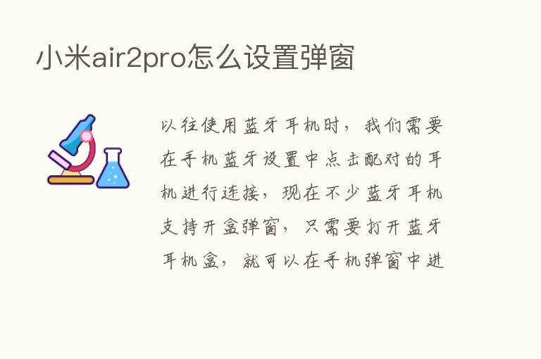 小米air2pro怎么设置弹窗