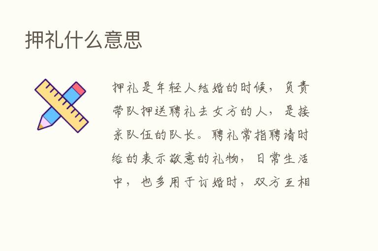 押礼什么意思