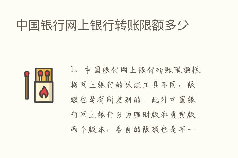 中国银行网上银行转账限额多少