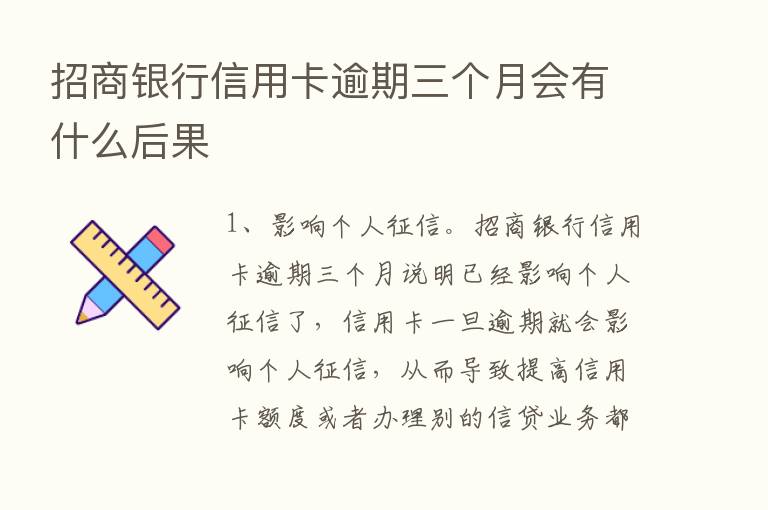 招商银行信用卡逾期三个月会有什么后果