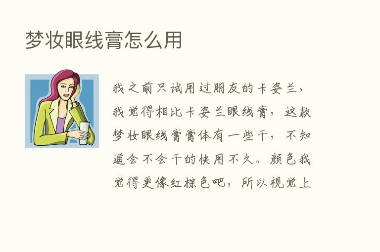 梦妆眼线膏怎么用