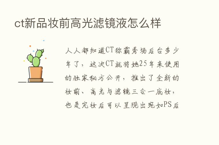 ct新品妆前高光滤镜液怎么样