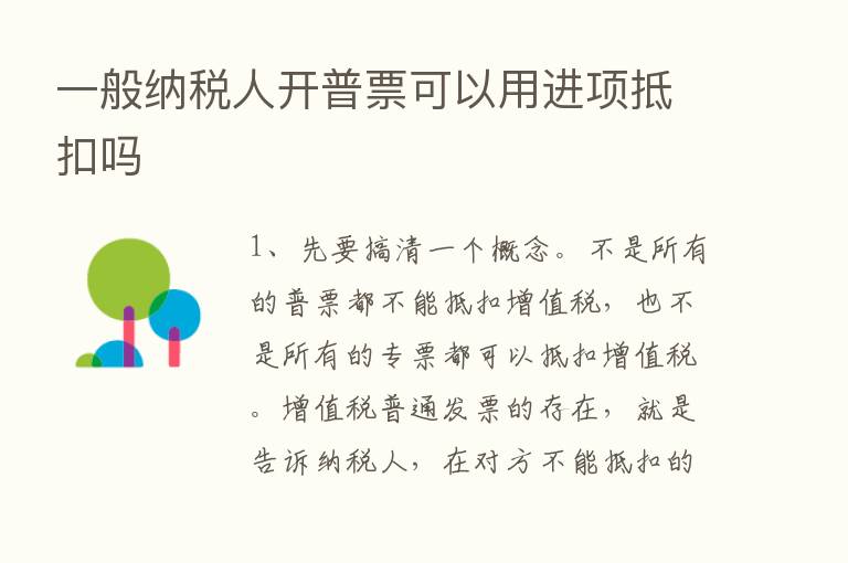 一般纳税人开普票可以用进项抵扣吗