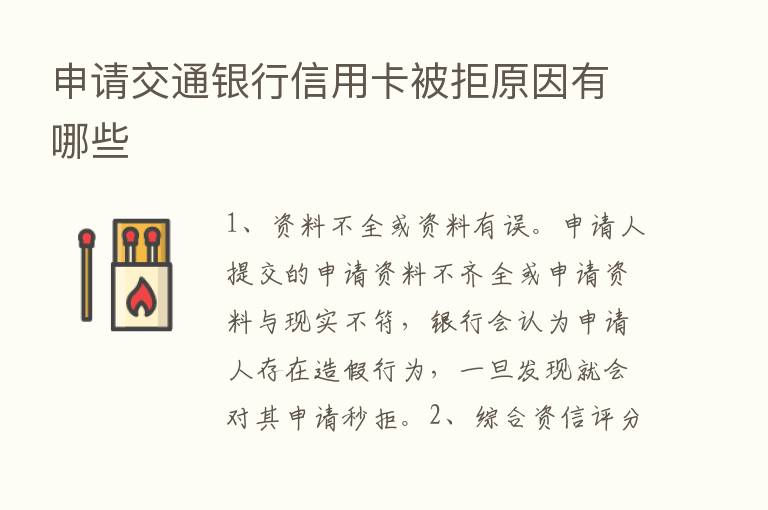 申请交通银行信用卡被拒原因有哪些