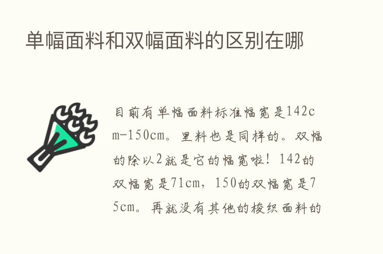 单幅面料和双幅面料的区别在哪