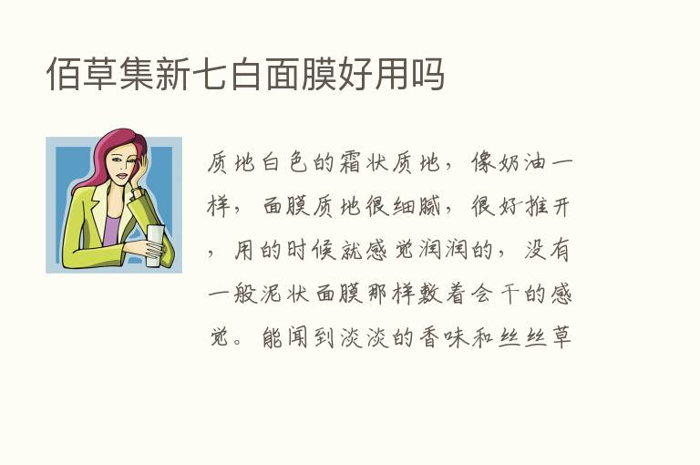 佰草集新七白面膜好用吗