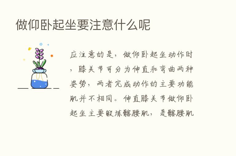 做仰卧起坐要注意什么呢