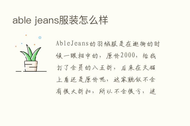 able jeans服装怎么样