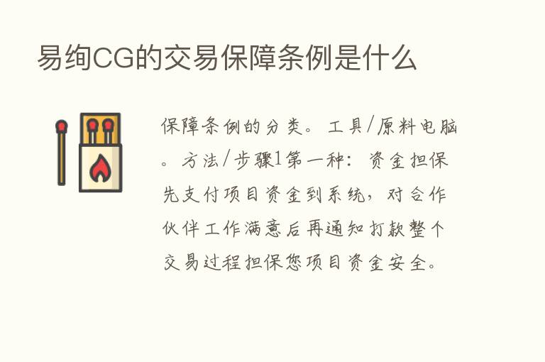 易绚CG的交易保障条例是什么