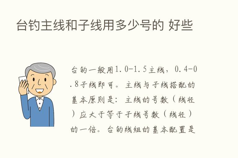 台钓主线和子线用多少号的 好些