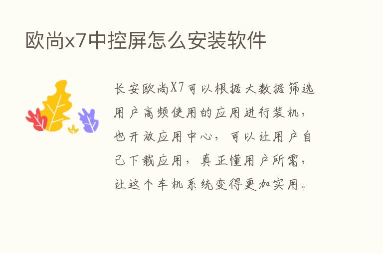 欧尚x7中控屏怎么安装软件