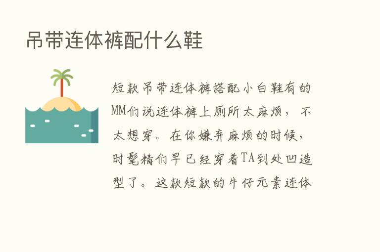 吊带连体裤配什么鞋