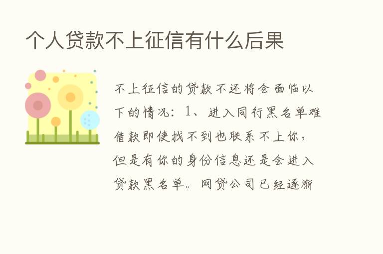 个人贷款不上征信有什么后果