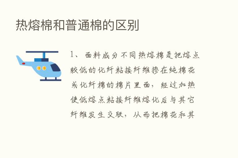 热熔棉和普通棉的区别