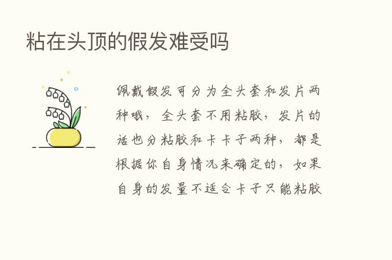 粘在头顶的假发难受吗