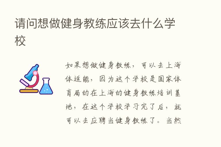 请问想做健身教练应该去什么学校