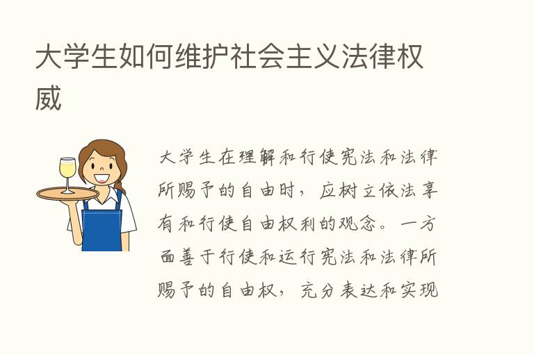 大学生如何维护社会主义法律权威