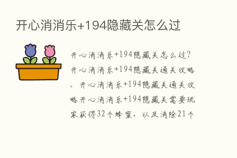 开心消消乐+194隐藏关怎么过