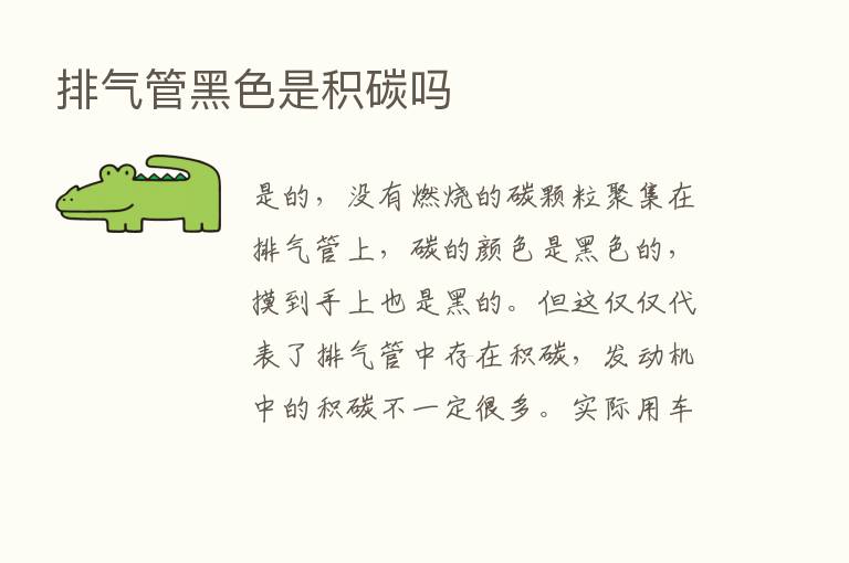 排气管黑色是积碳吗