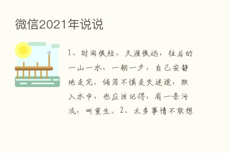 微信2021年说说