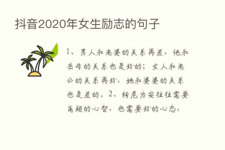 抖音2020年女生励志的句子