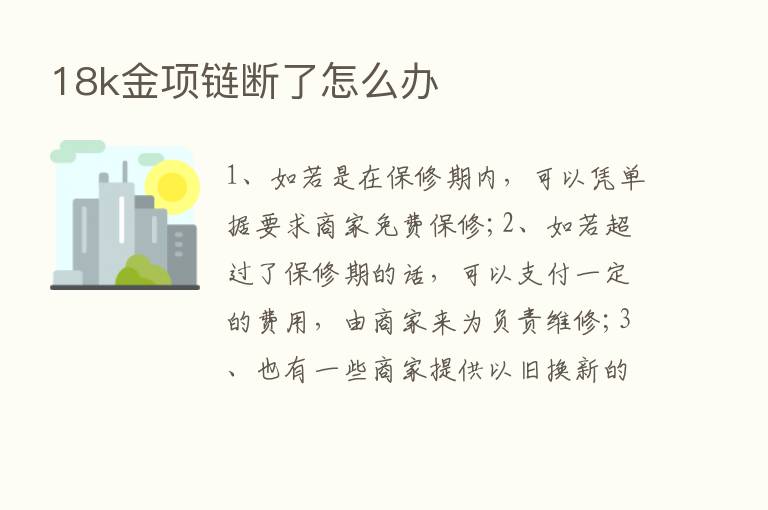 18k金项链断了怎么办